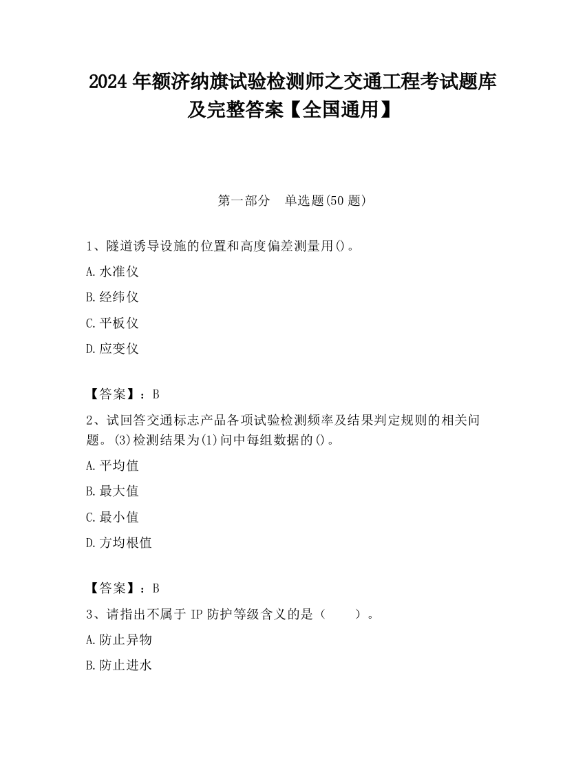 2024年额济纳旗试验检测师之交通工程考试题库及完整答案【全国通用】