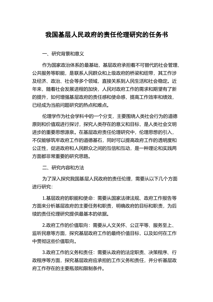 我国基层人民政府的责任伦理研究的任务书