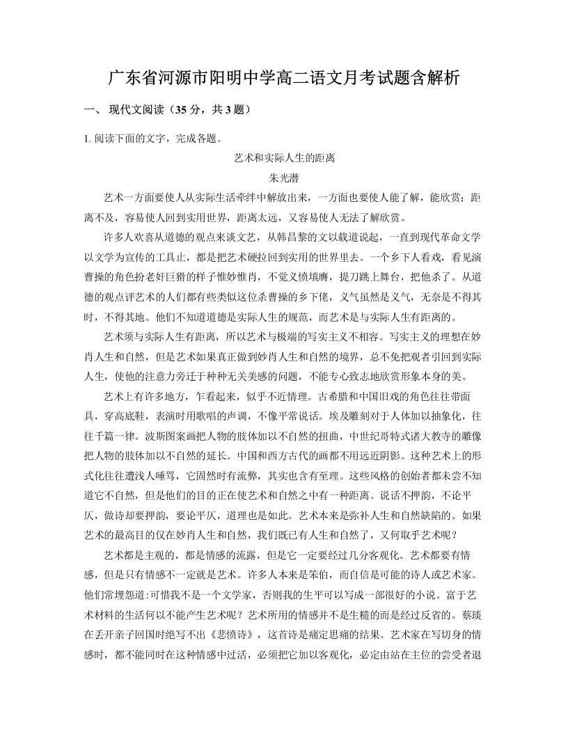 广东省河源市阳明中学高二语文月考试题含解析