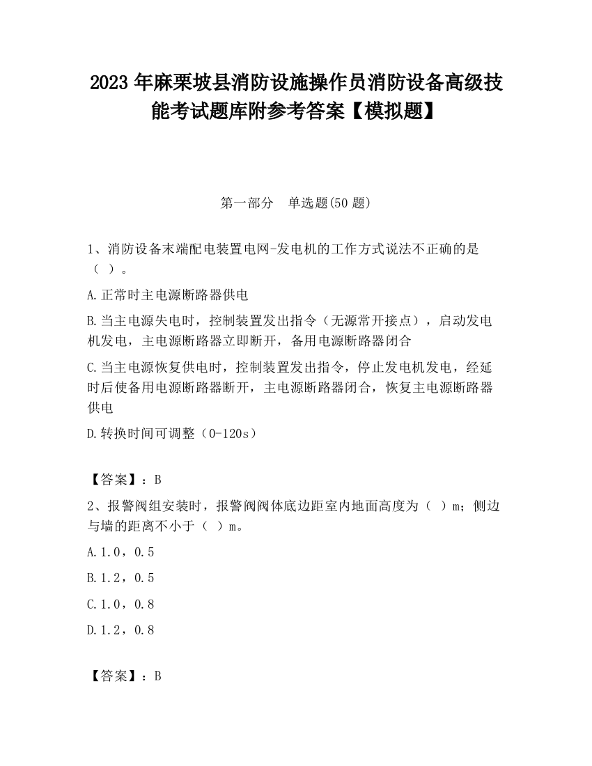 2023年麻栗坡县消防设施操作员消防设备高级技能考试题库附参考答案【模拟题】