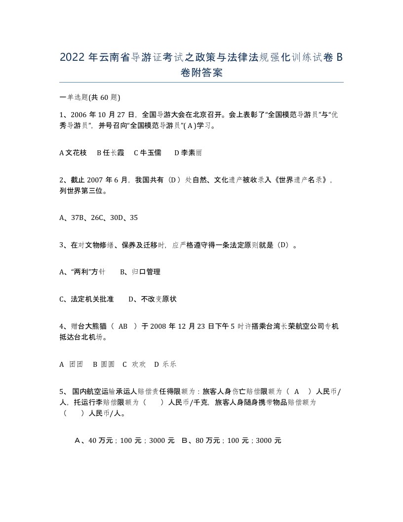 2022年云南省导游证考试之政策与法律法规强化训练试卷B卷附答案