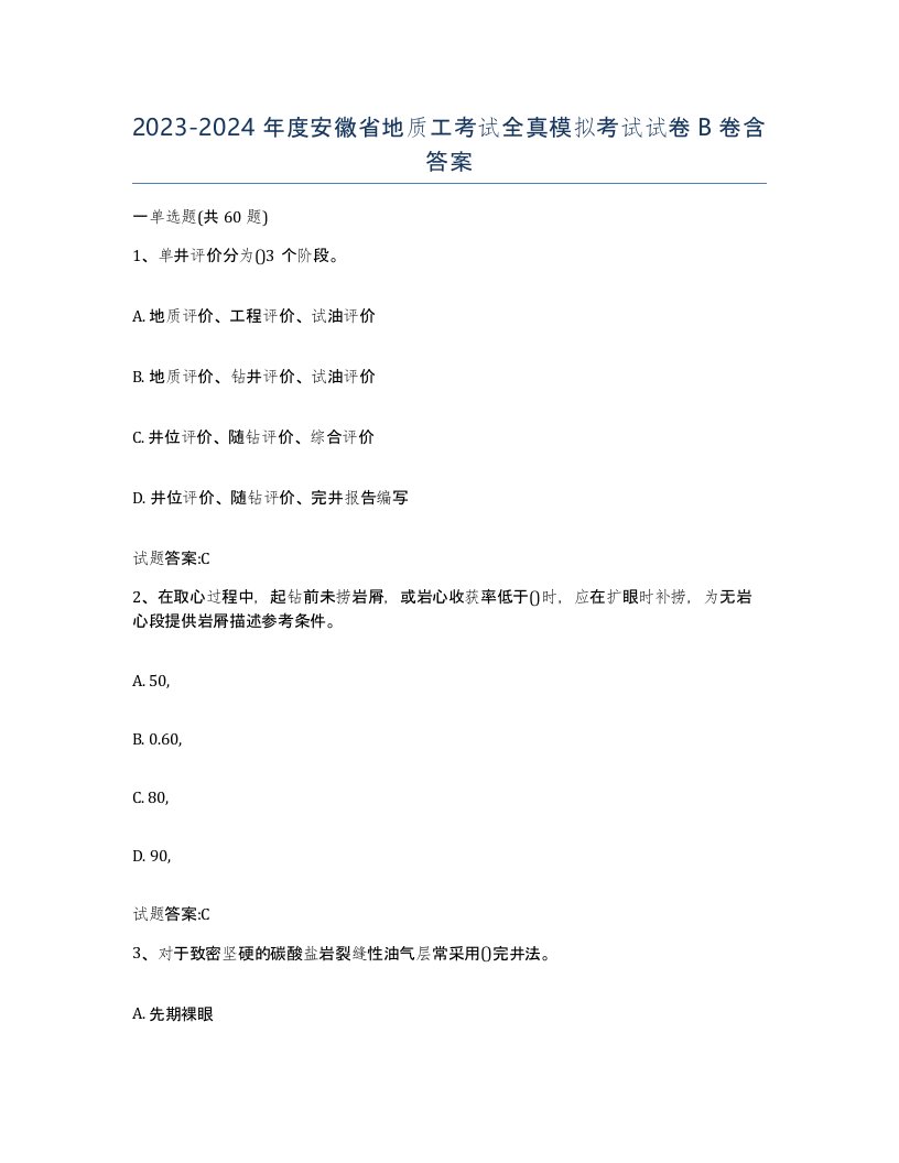 2023-2024年度安徽省地质工考试全真模拟考试试卷B卷含答案