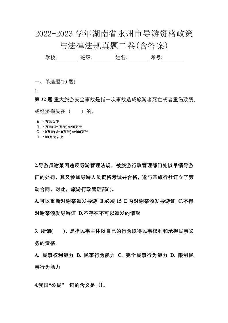 2022-2023学年湖南省永州市导游资格政策与法律法规真题二卷含答案