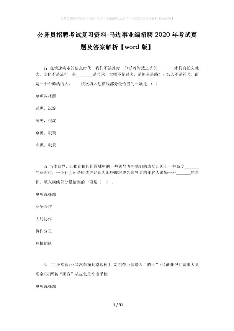 公务员招聘考试复习资料-马边事业编招聘2020年考试真题及答案解析word版_1