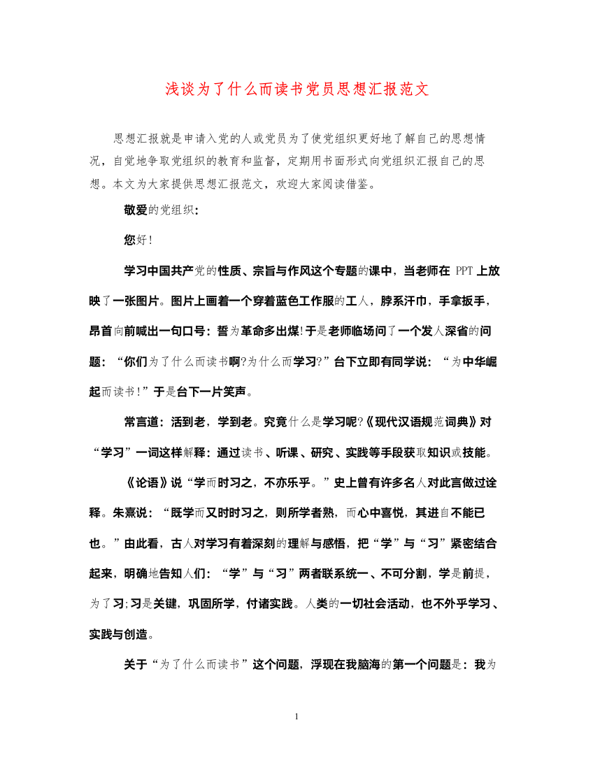 2022浅谈为了什么而读书党员思想汇报范文（精品范文）