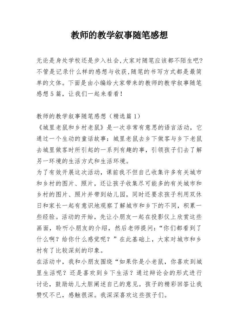 教师的教学叙事随笔感想