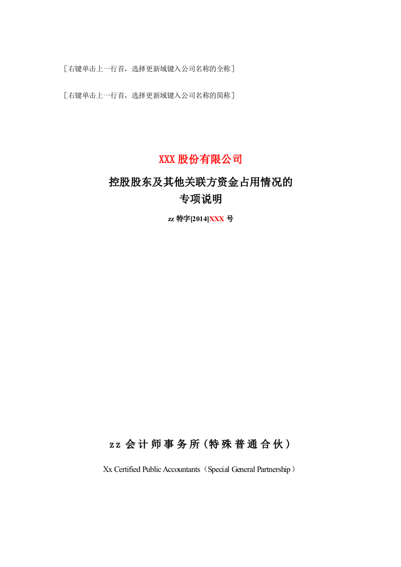 上市公司控股股东及其他关联方资金占用情况的专项说明-上海交易所