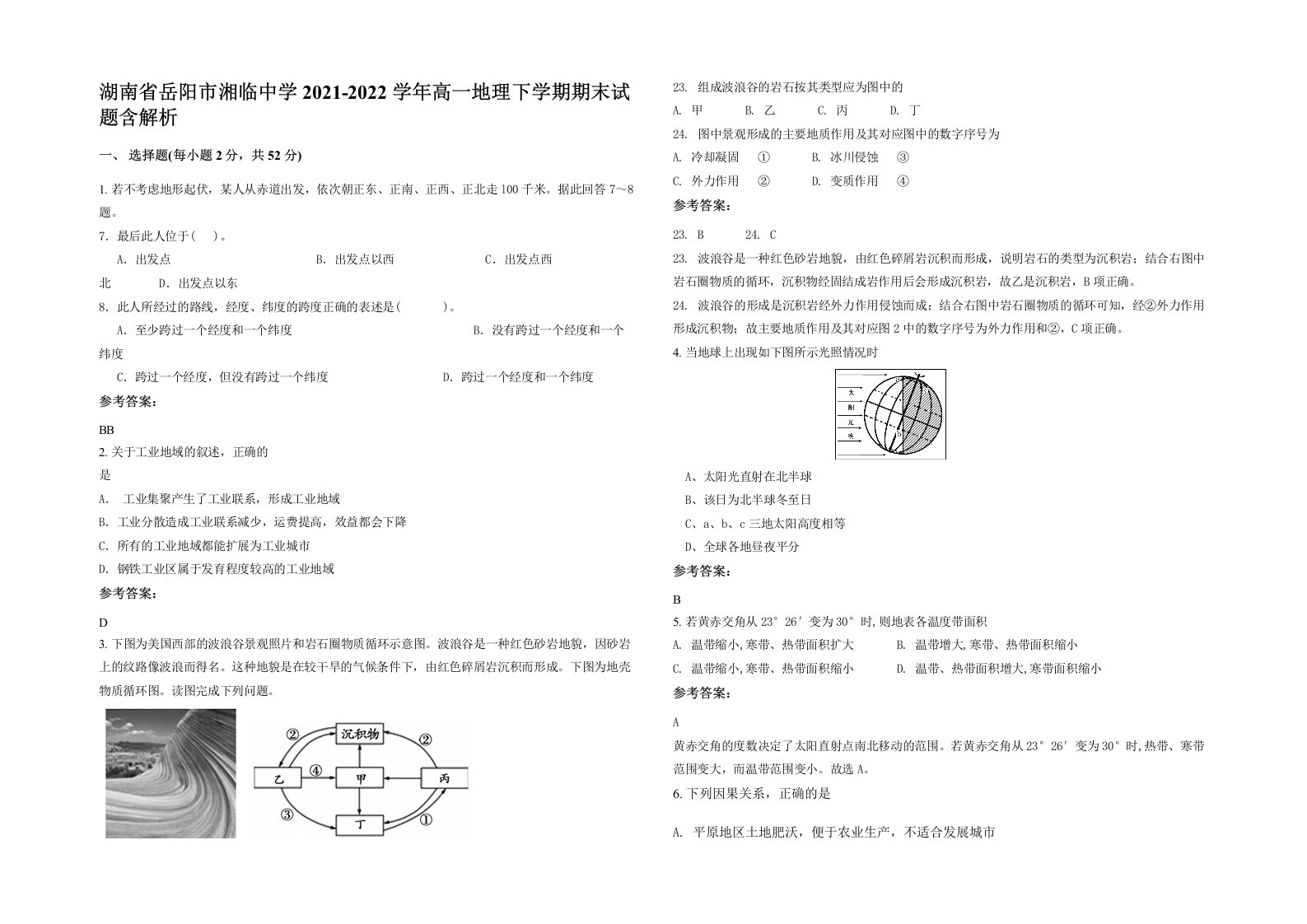 湖南省岳阳市湘临中学2021-2022学年高一地理下学期期末试题含解析