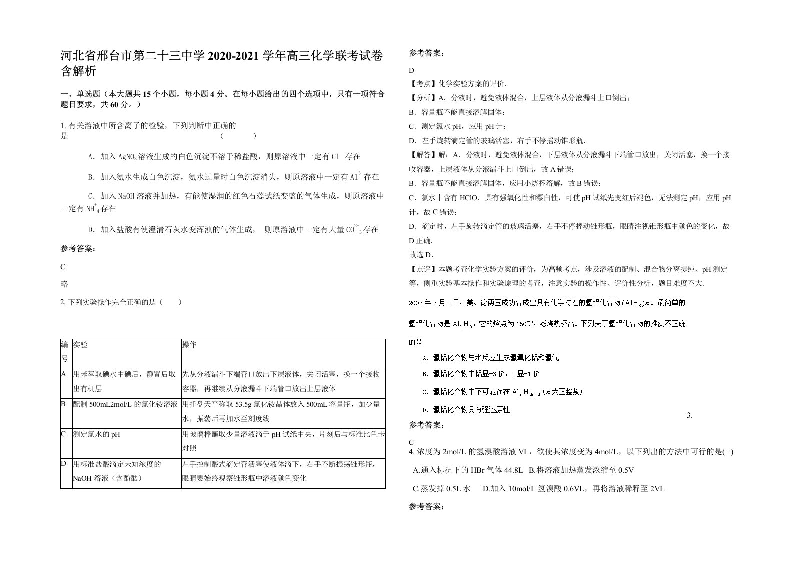 河北省邢台市第二十三中学2020-2021学年高三化学联考试卷含解析