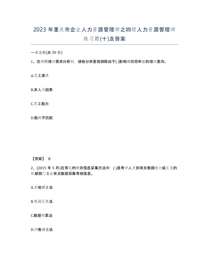 2023年重庆市企业人力资源管理师之四级人力资源管理师练习题十及答案