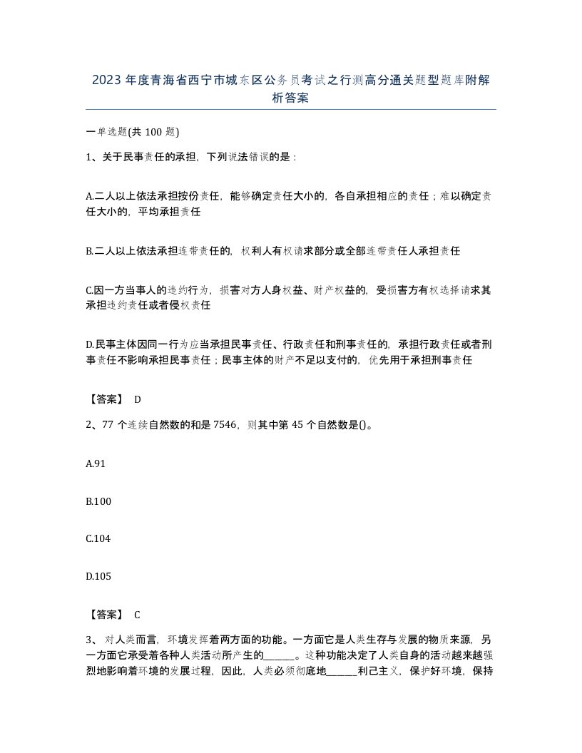 2023年度青海省西宁市城东区公务员考试之行测高分通关题型题库附解析答案