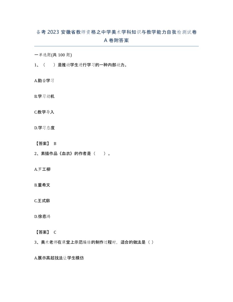 备考2023安徽省教师资格之中学美术学科知识与教学能力自我检测试卷A卷附答案