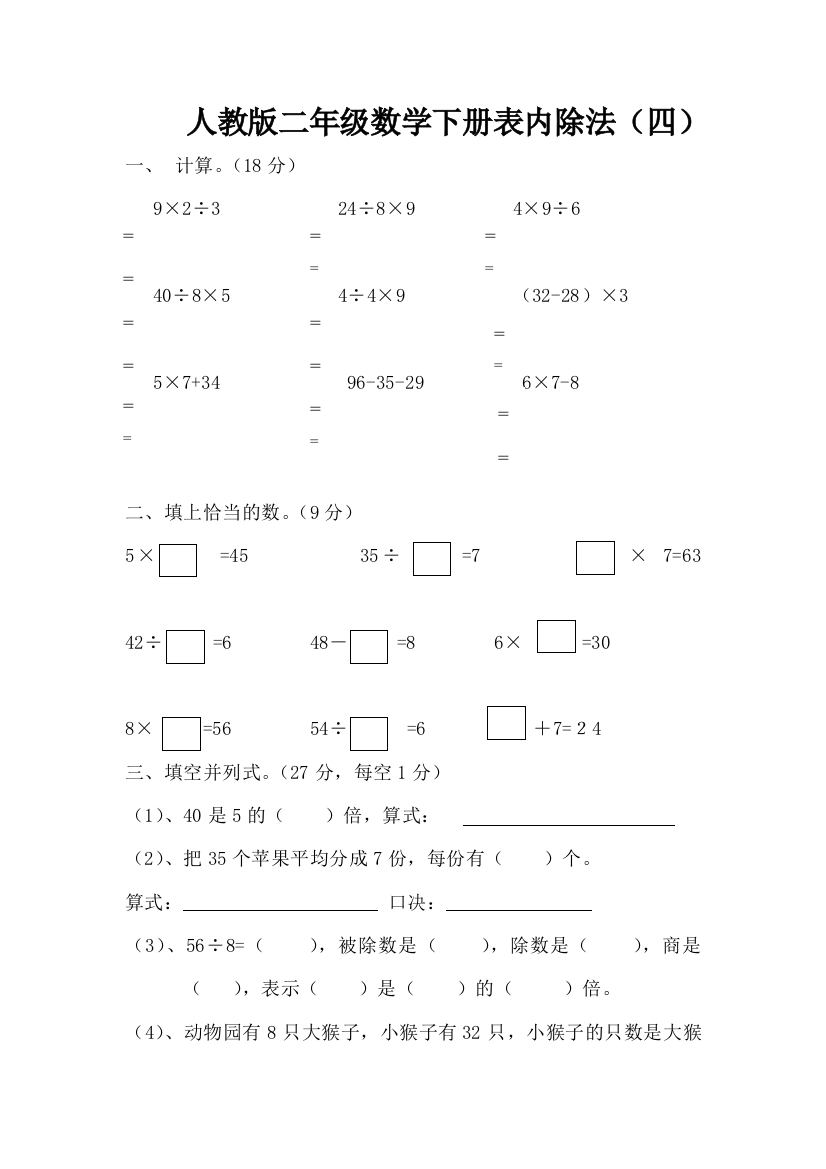 人教版二下数学4单元表内除法二测试题1-2