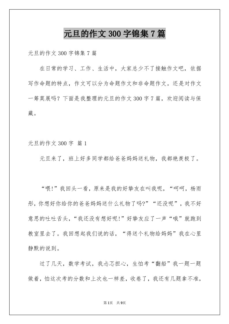 元旦的作文300字锦集7篇