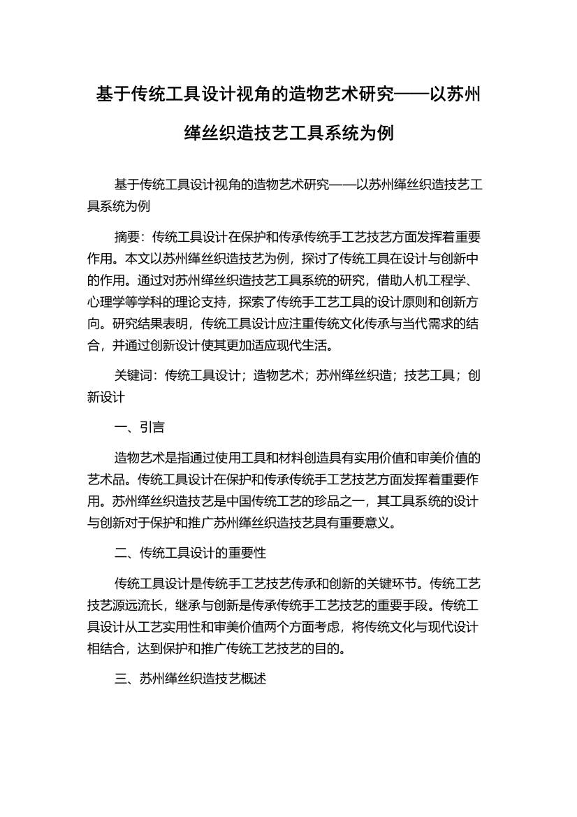 基于传统工具设计视角的造物艺术研究——以苏州缂丝织造技艺工具系统为例