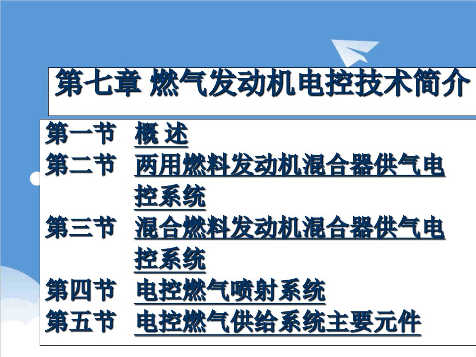 电气工程-燃气发动机电控技术简介