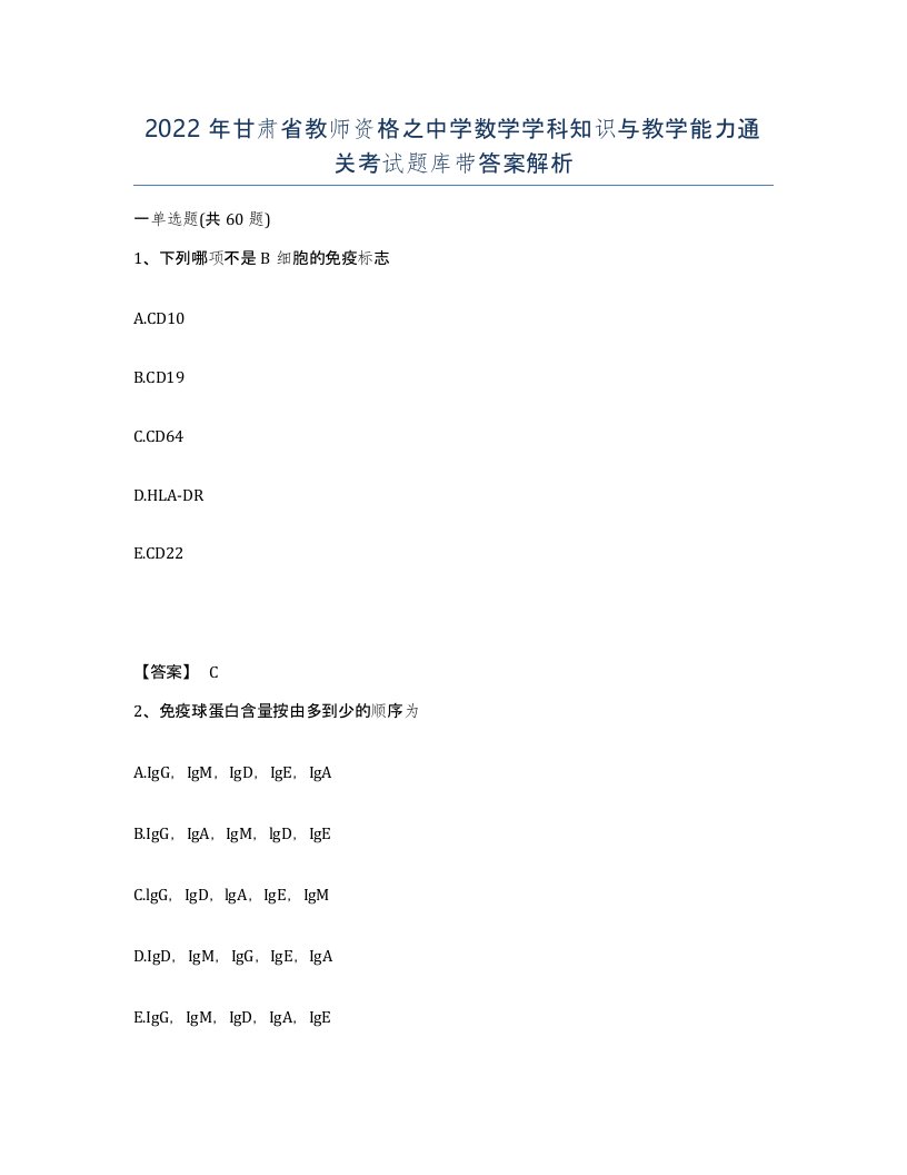 2022年甘肃省教师资格之中学数学学科知识与教学能力通关考试题库带答案解析