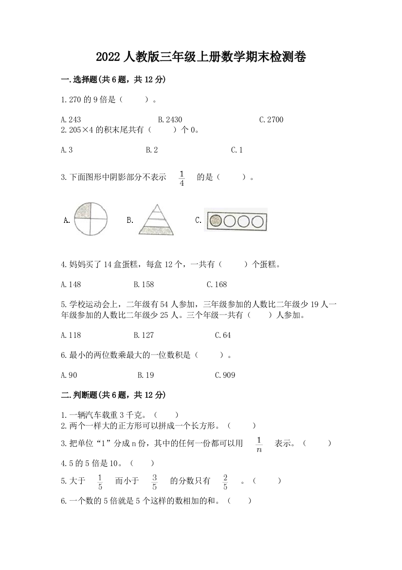 2022人教版三年级上册数学期末检测卷【研优卷】