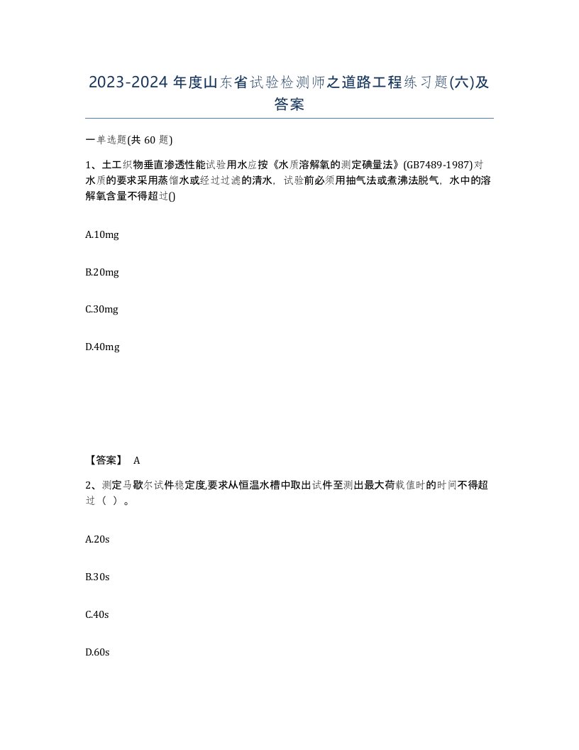 2023-2024年度山东省试验检测师之道路工程练习题六及答案