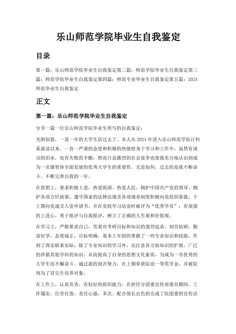 乐山师范学院毕业生自我鉴定