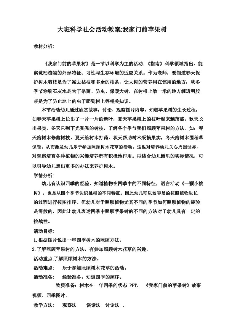 大班科学社会活动教案我家门前苹果树