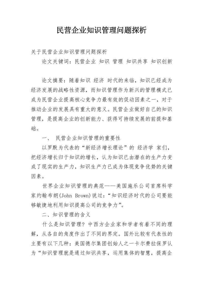 民营企业知识管理问题探析