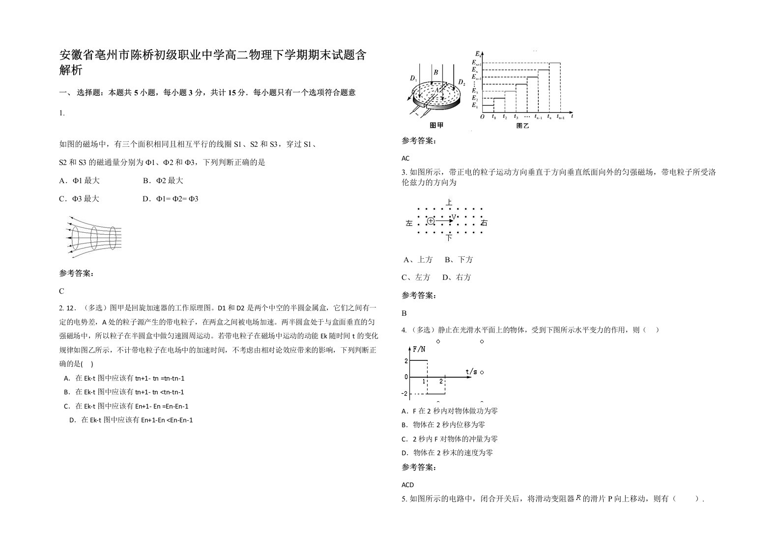 安徽省亳州市陈桥初级职业中学高二物理下学期期末试题含解析