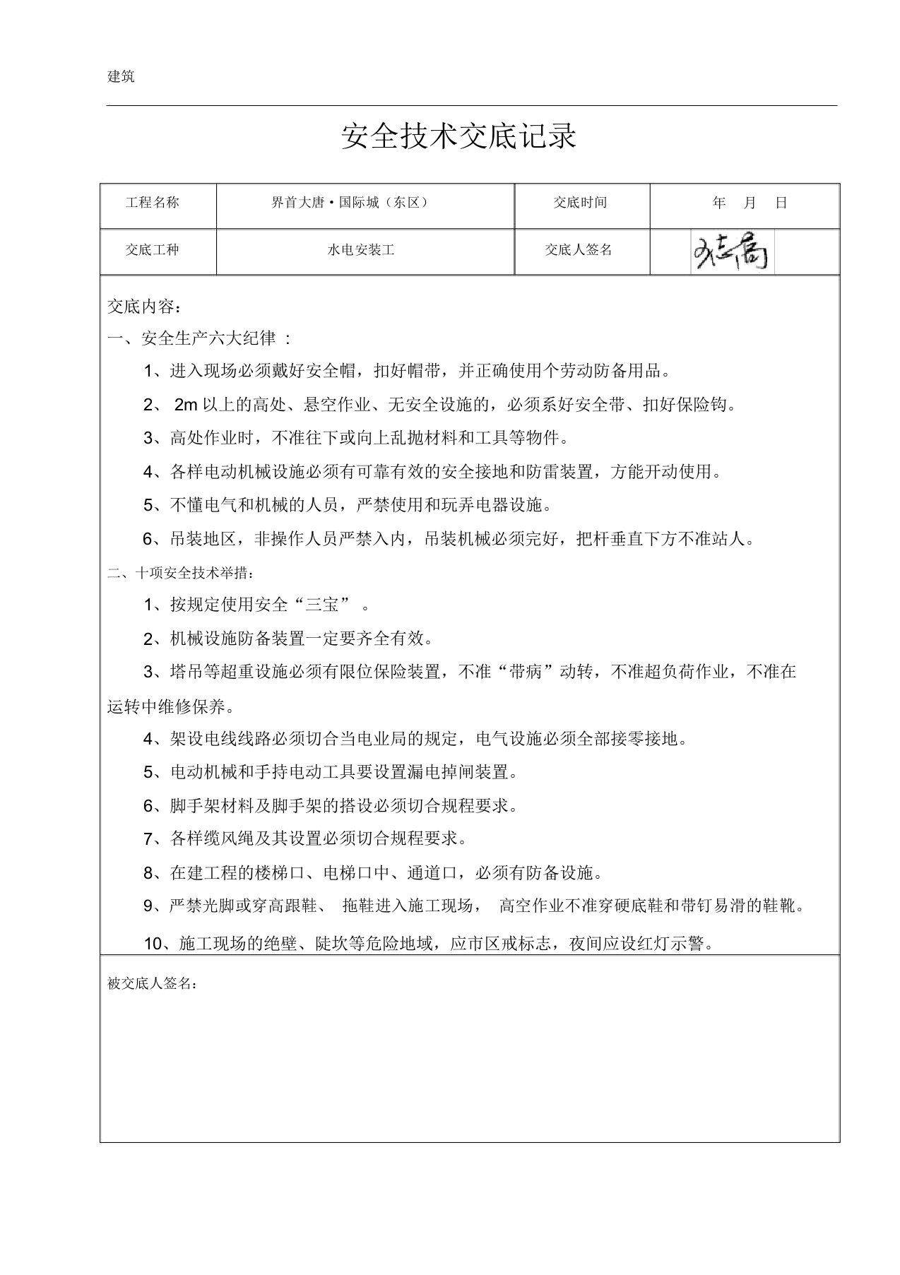 水电安装工安全技术交底记录