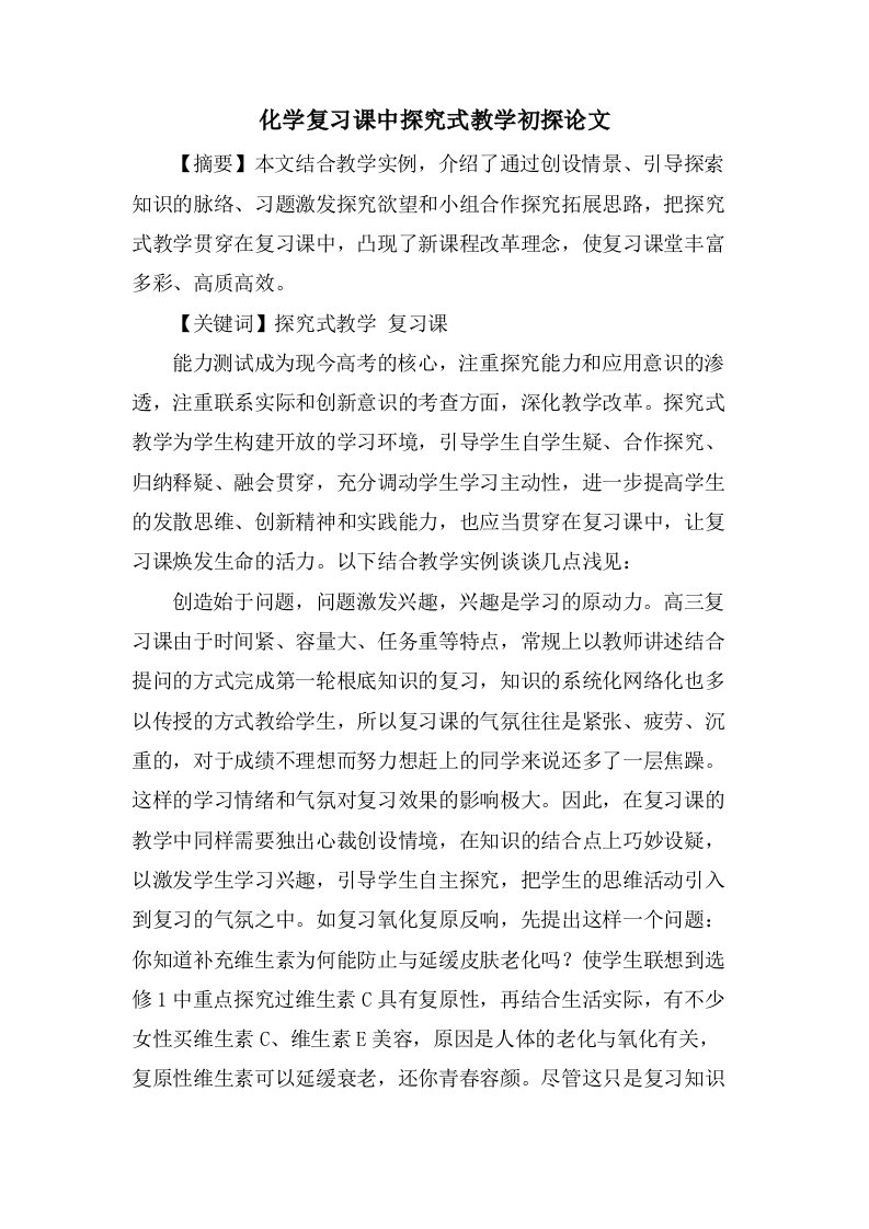 化学复习课中探究式教学初探论文