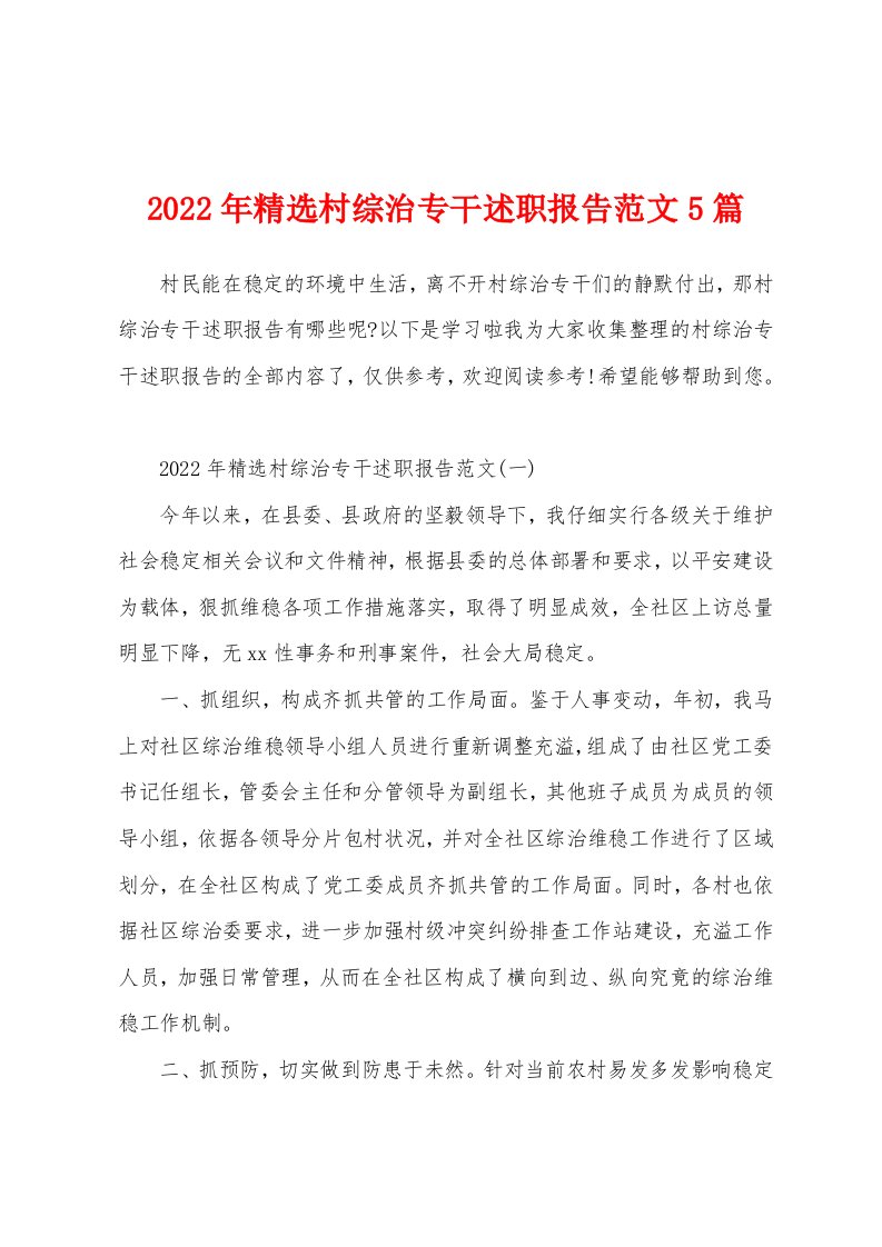 2022年精选村综治专干述职报告范文5篇