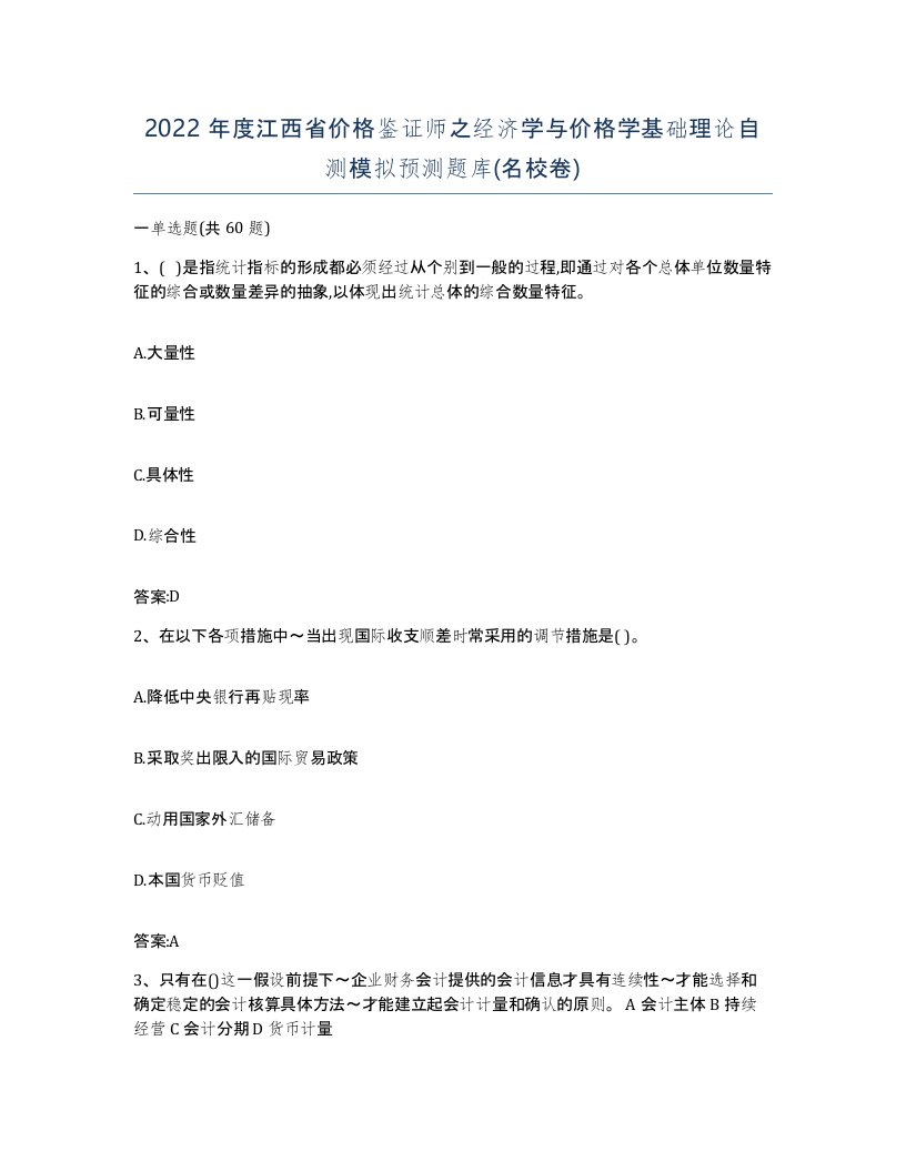 2022年度江西省价格鉴证师之经济学与价格学基础理论自测模拟预测题库名校卷