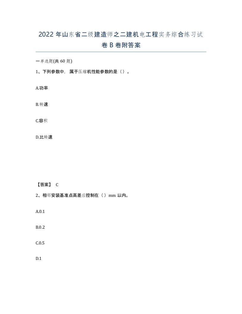 2022年山东省二级建造师之二建机电工程实务综合练习试卷B卷附答案