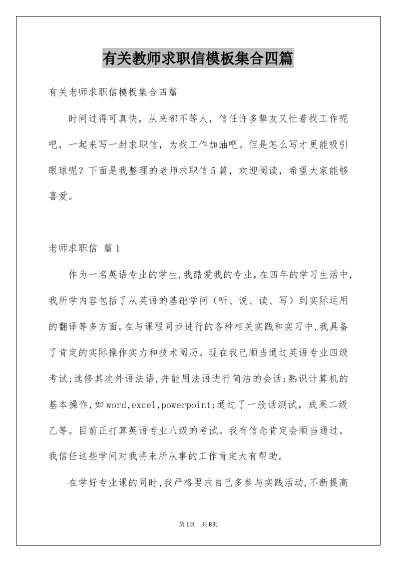 有关教师求职信模板集合四篇