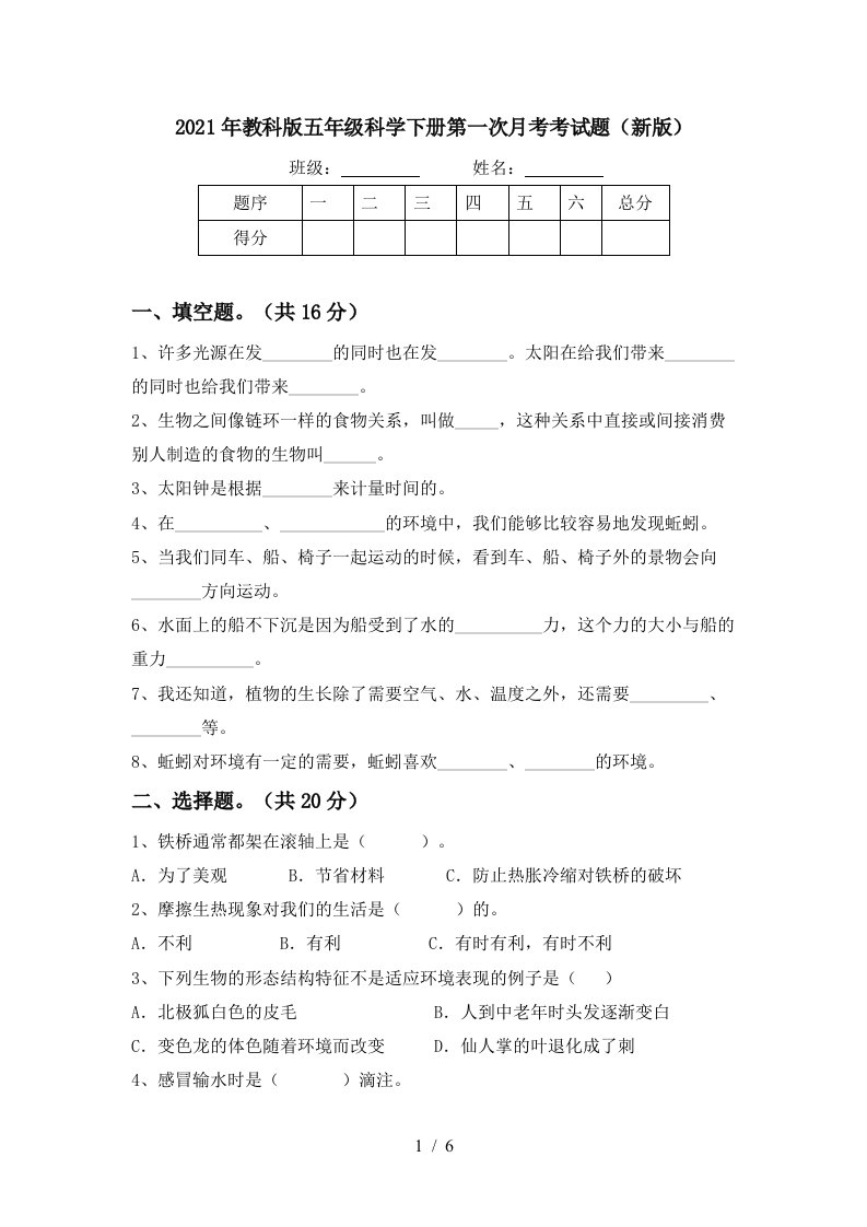 2021年教科版五年级科学下册第一次月考考试题新版