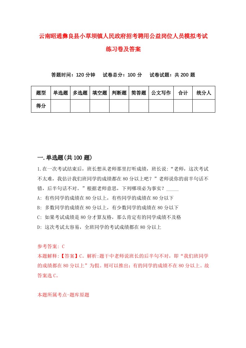 云南昭通彝良县小草坝镇人民政府招考聘用公益岗位人员模拟考试练习卷及答案第3版