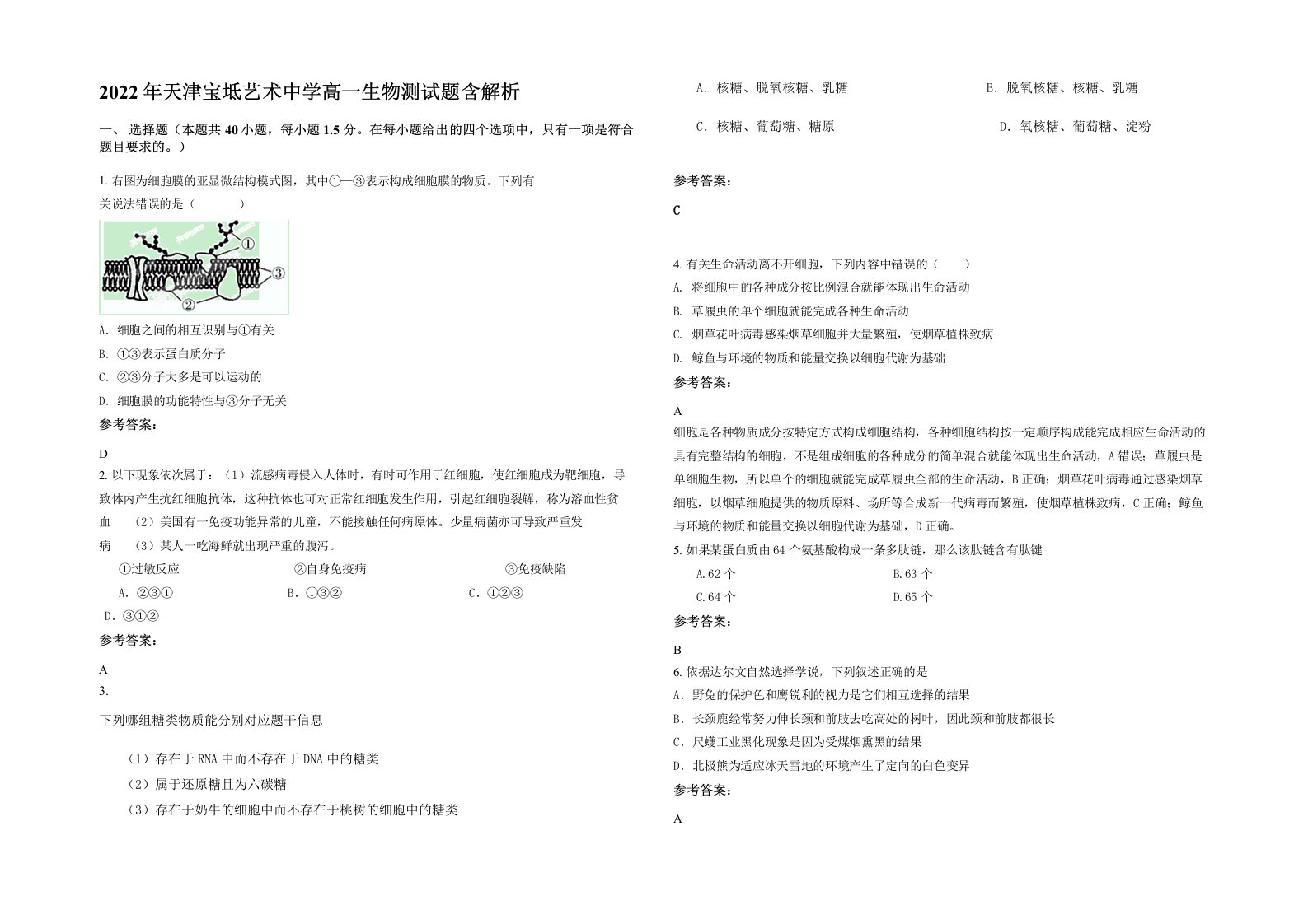 2022年天津宝坻艺术中学高一生物测试题含解析