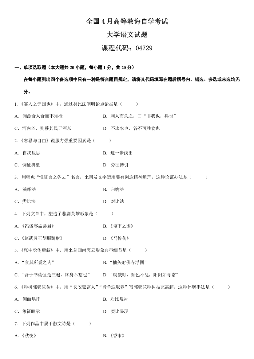 2021年四月全国高等教育自学考试大学语文试题