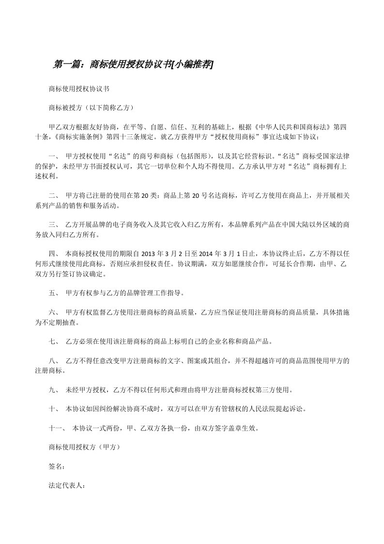 商标使用授权协议书[小编推荐][修改版]