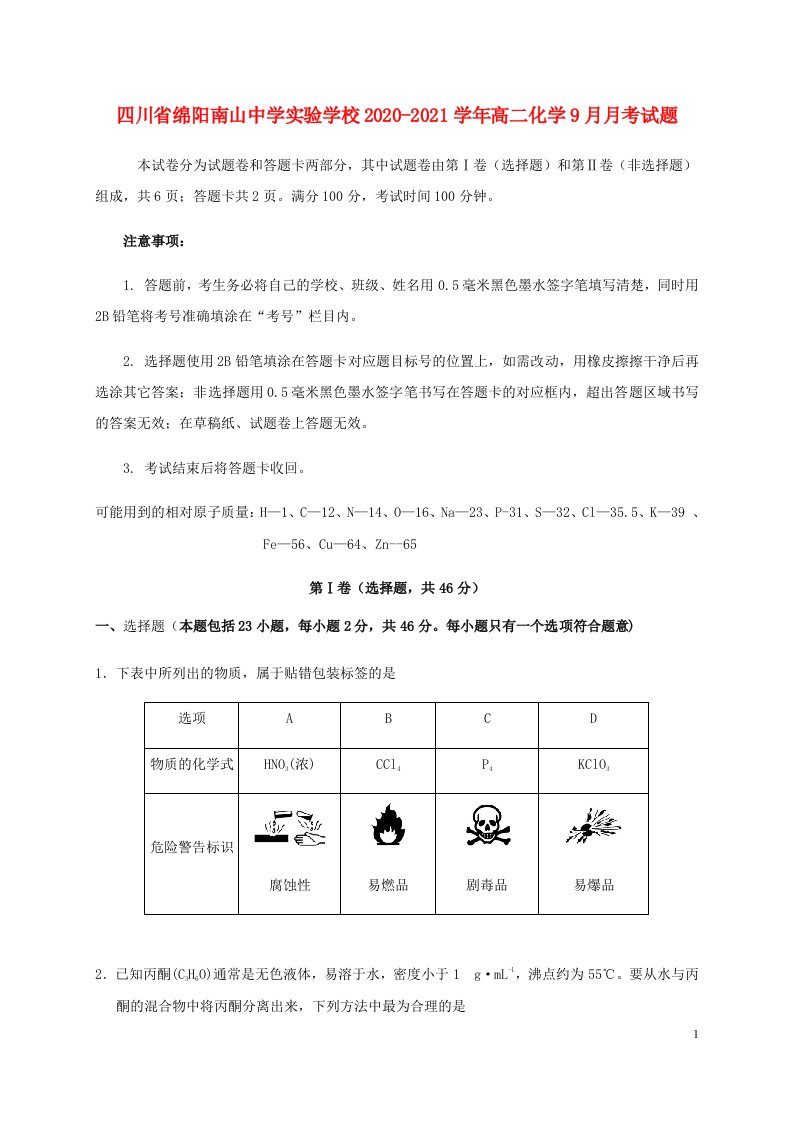 四川省绵阳南山中学实验学校2020_2021学年高二化学9月月考试题