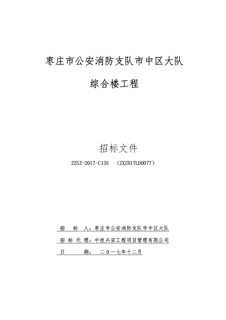 枣庄市公安消防支队市中区大队