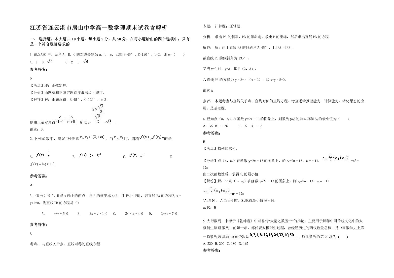 江苏省连云港市房山中学高一数学理期末试卷含解析