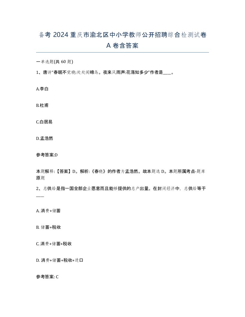 备考2024重庆市渝北区中小学教师公开招聘综合检测试卷A卷含答案