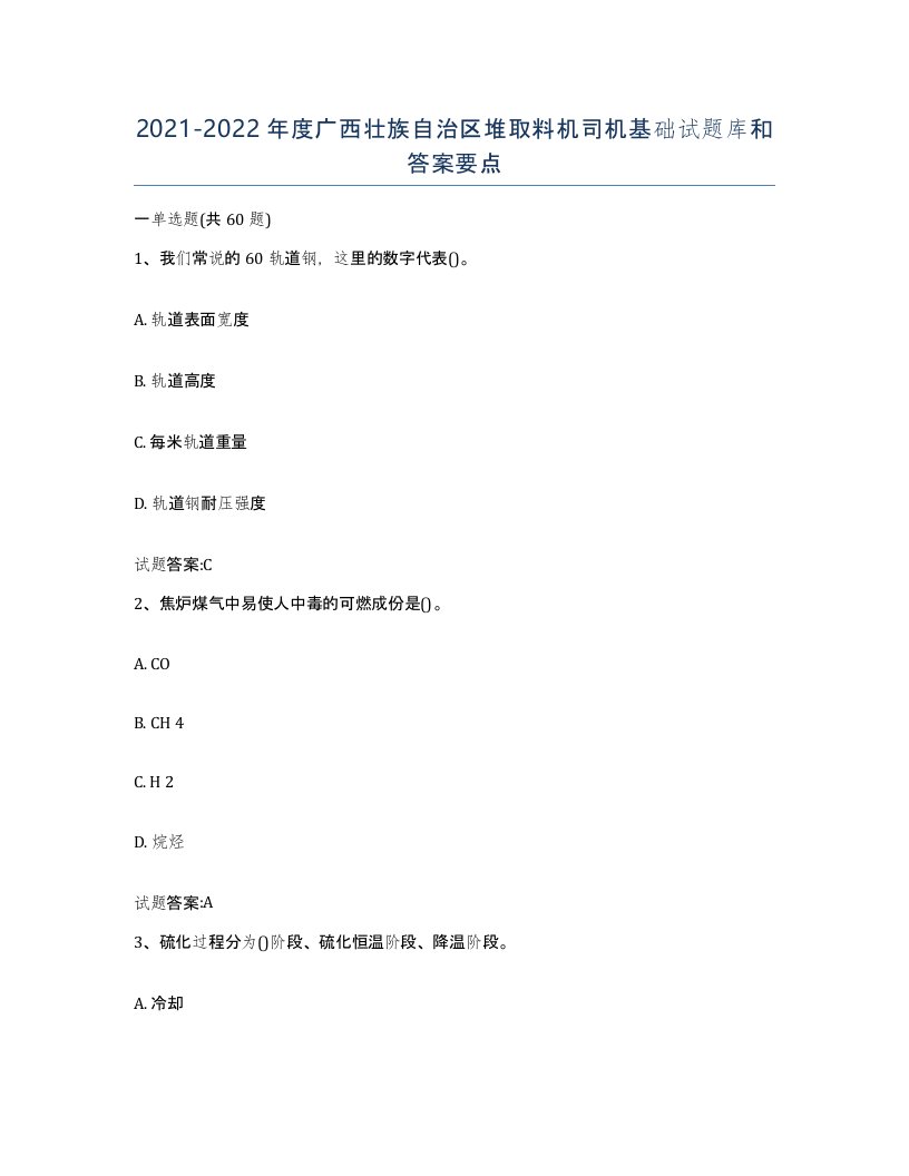 20212022年度广西壮族自治区堆取料机司机基础试题库和答案要点