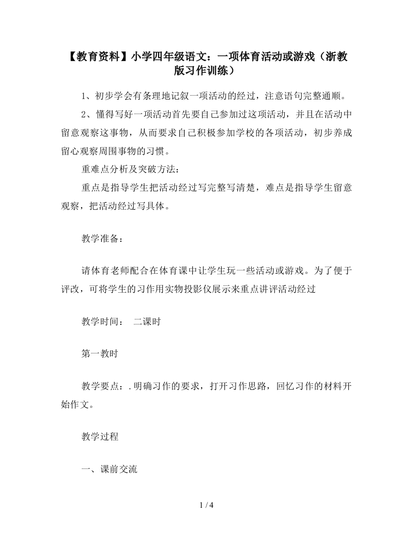 【教育资料】小学四年级语文：一项体育活动或游戏(浙教版习作训练)