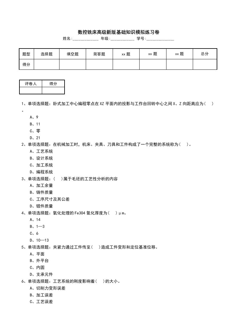 数控铣床高级新版基础知识模拟练习卷