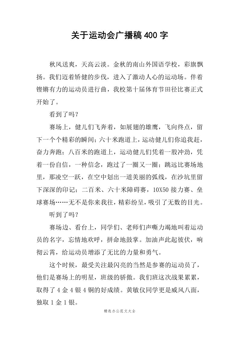 关于运动会广播稿400字