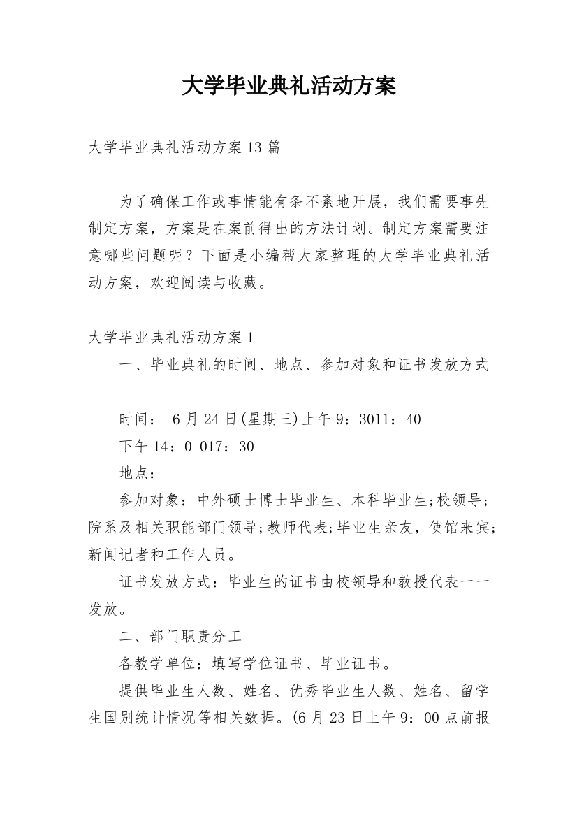 大学毕业典礼活动方案_3