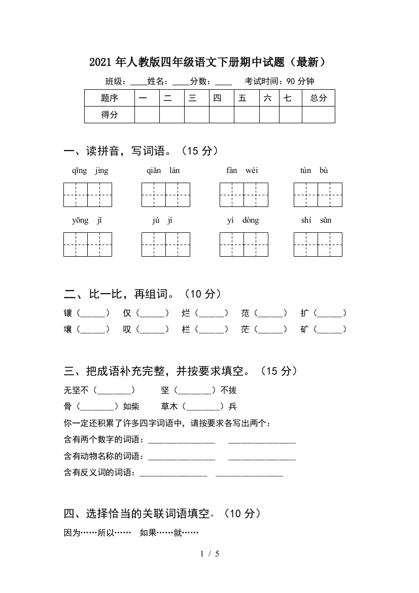 2021年人教版四年级语文下册期中试题(最新)