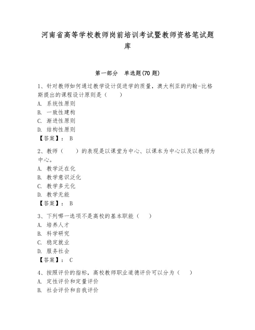 河南省高等学校教师岗前培训考试暨教师资格笔试题库带答案（培优a卷）