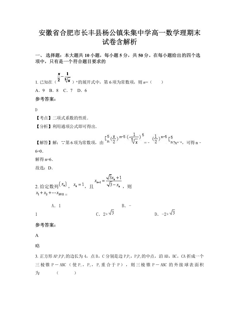 安徽省合肥市长丰县杨公镇朱集中学高一数学理期末试卷含解析